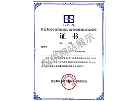 住房和城鄉(xiāng)建設(shè)部門窗節(jié)能性能標識實驗室證書