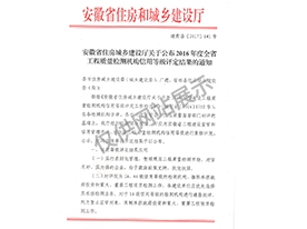 工程質(zhì)量檢測機(jī)構(gòu)信用等級評定4A