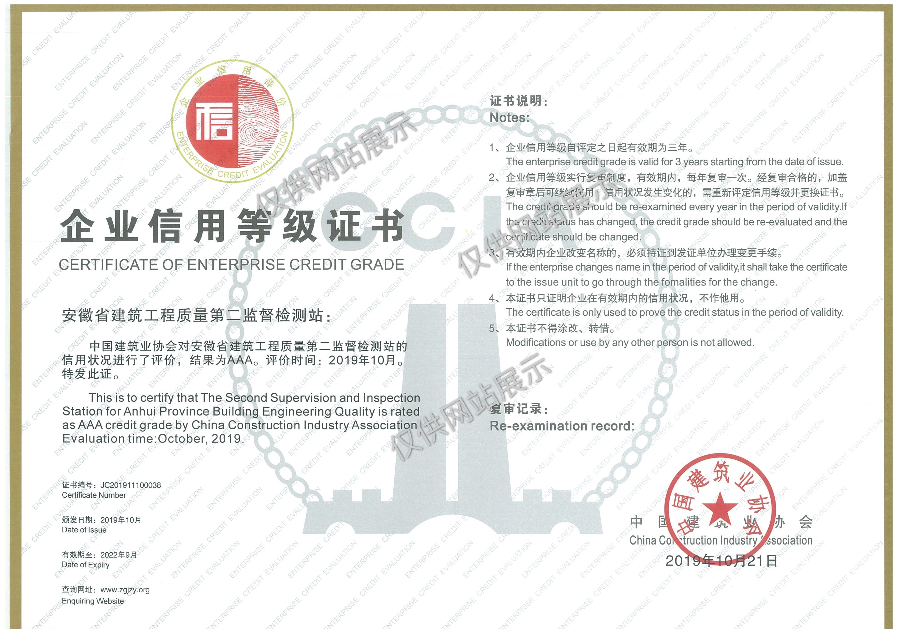 全國建筑業(yè)協(xié)會工程質(zhì)量檢測機(jī)構(gòu)信用等級評定3A級