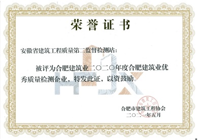 合肥市建筑業(yè)二0二0年度優(yōu)秀質(zhì)量檢測企業(yè)