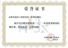 合肥市建筑業(yè)二0二一年度優(yōu)秀質(zhì)量檢測企業(yè)