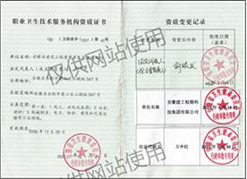 職業(yè)衛(wèi)生技術(shù)服務(wù)機構(gòu)資質(zhì)證書