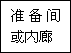 建筑、結構和裝修(圖4)